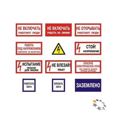 Плакаты и знаки безопасности